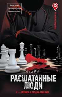 Расшатанные люди - Нана Рай - E-Book