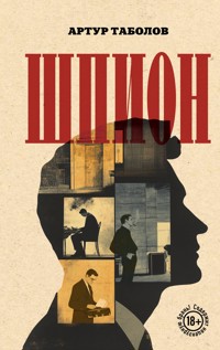 Шпион - Артур Таболов - E-Book