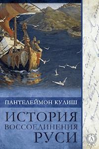 История воссоединения Руси - Пантелеймон Кулиш - E-Book