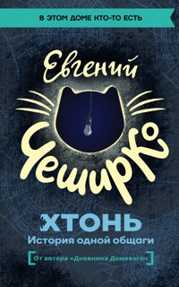 ХТОНЬ. История одной общаги - Евгений ЧеширКо - E-Book