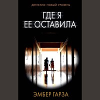 Где я ее оставила - Эмбер Гарза - Hörbuch