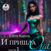 И пришла она… Часть 1 - Елена Кароль - Hörbuch