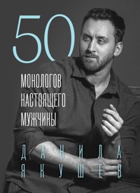 50 монологов настоящего мужчины - Данила Якушев - E-Book