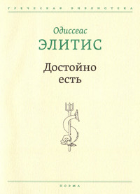 Достойно есть - Одиссеас Элитис - E-Book
