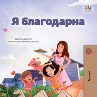 Я благодарна - Shelley Admont - E-Book