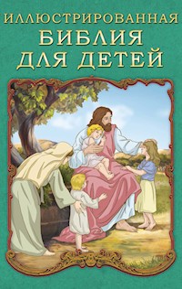 Иллюстрированная Библия для детей - П. Воздвиженский - E-Book
