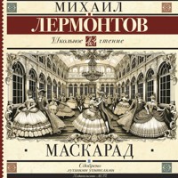 Маскарад - Михаил Лермонтов - Hörbuch