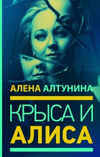 Крыса и Алиса - Алена Алтунина - E-Book