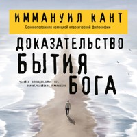 Доказательство бытия Бога - Иммануил Кант - Hörbuch