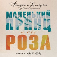 Маленький принц и его Роза. Письма 1930-1944 - Антуан де Сент-Экзюпери - Hörbuch