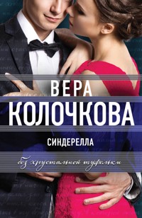 Синдерелла без хрустальной туфельки - Вера Колочкова - E-Book