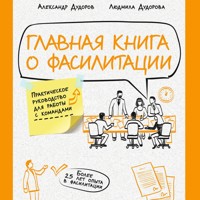 Главная книга о фасилитации. Практическое руководство для работы с командами - Александр Дудоров - Hörbuch