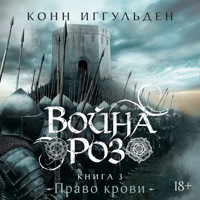 Война роз. Книга 3. Право крови - Конн Иггульден - Hörbuch