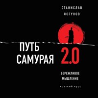 Путь самурая 2.0. Бережливое мышление - Станислав Логунов - Hörbuch