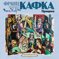 Процесс - Франц Кафка - Hörbuch