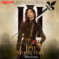 Три мушкетера. Миледи - Максим Фонтен - Hörbuch