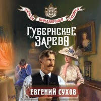 Губернское зарево - Евгений Сухов - Hörbuch