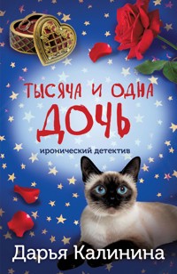 Тысяча и одна дочь - Дарья Калинина - E-Book