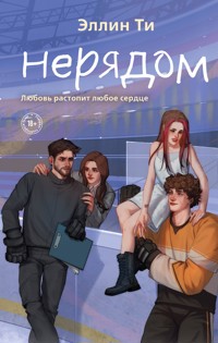 Нерядом - Эллин Ти - E-Book