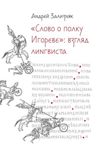 «‎Слово о полку Игореве»‎: Взгляд лингвиста - Андрей Зализняк - E-Book