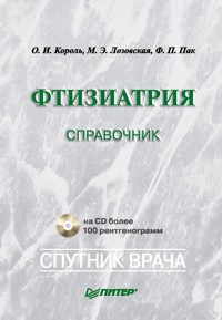 Фтизиатрия: Справочник - О.И. Король - E-Book