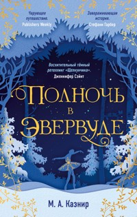 Полночь в Эвервуде - М. А. Казнир - E-Book