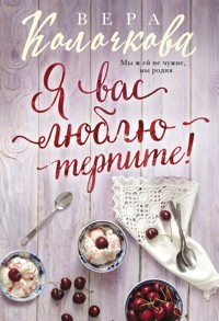 Я вас люблю - терпите! - Вера Колочкова - E-Book