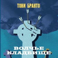 Волчье кладбище - Тони Бранто - Hörbuch