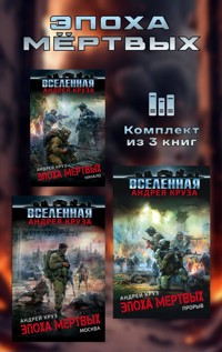 Эпоха мёртвых - Андрей Круз - E-Book