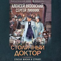 Столичный доктор - Алексей Вязовский - Hörbuch