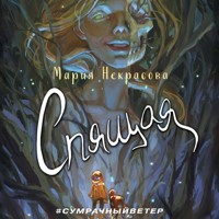 Спящая - Мария Некрасова - Hörbuch