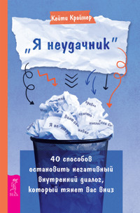 Я неудачник - Краймер Кейти - E-Book