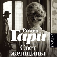Свет женщины - Ромен Гари - Hörbuch