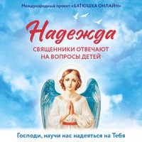 Надежда: священники отвечают на вопросы детей - авторов Коллектив - Hörbuch