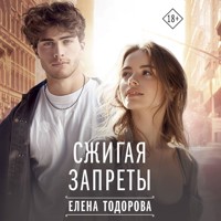Сжигая запреты - Елена Тодорова - Hörbuch