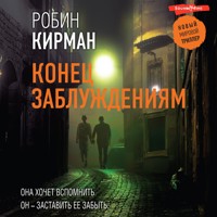 Конец заблуждениям - Робин Кирман - Hörbuch