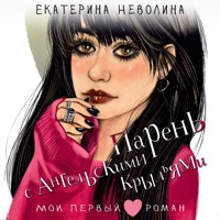 Парень с ангельскими крыльями - Екатерина Неволина - Hörbuch