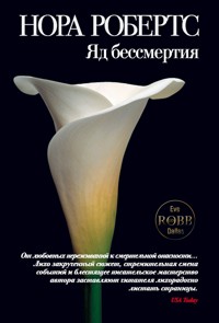 Яд бессмертия - Nora Roberts - E-Book
