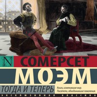 Тогда и теперь - Сомерсет Моэм - Hörbuch