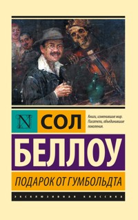 Подарок от Гумбольдта - Сол Беллоу - E-Book