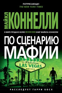 По сценарию мафии - Майкл Коннелли - E-Book