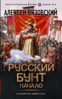Русский бунт. Начало - Алексей Вязовский - E-Book