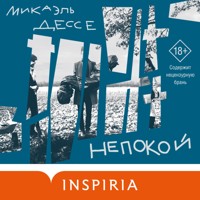 Непокой - Микаэль Дессе - Hörbuch