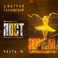 Пост. Спастись и сохранить. Часть 6 - Dmitry Glukhovsky - Hörbuch