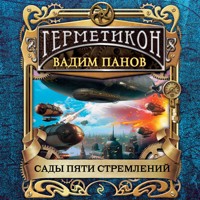 Сады пяти стремлений - Vadim Panov - Hörbuch