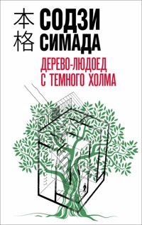 Дерево-людоед с Темного холма - Содзи Симада - E-Book