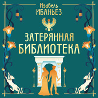 Затерянная библиотека - Изабель Ибаньез - Hörbuch