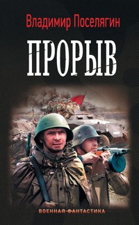 Прорыв - Владимир Поселягин - E-Book