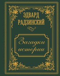 Загадки истории - Эдвард Радзинский - E-Book