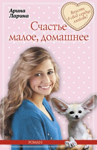 Счастье малое, домашнее - Арина Ларина - E-Book